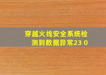 穿越火线安全系统检测到数据异常23 0